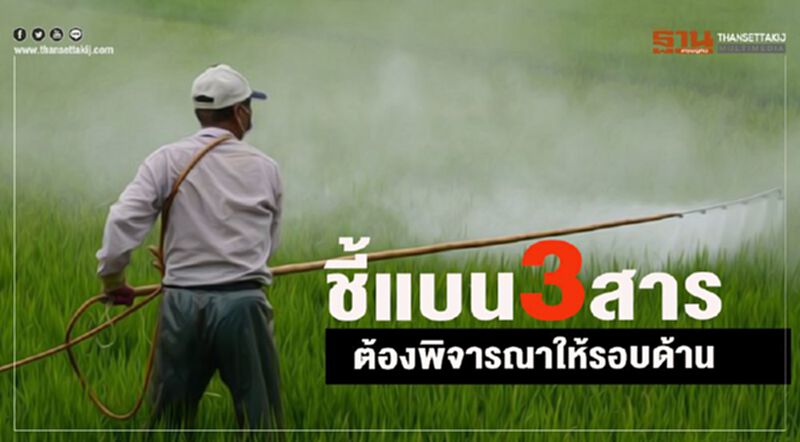 ชี้แบน 3 สารต้องพิจารณารอบด้าน ชี้แบน 3 สารต้องพิจารณารอบด้าน