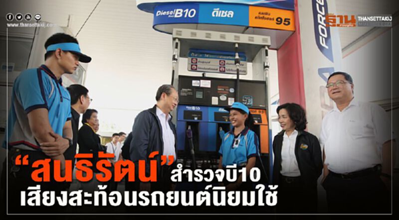 “สนธิรัตน์”สำรวจบี 10 เสียงสะท้อนรถยนต์นิยมใช้ “สนธิรัตน์”สำรวจบี 10 เสียงสะท้อนรถยนต์นิยมใช้