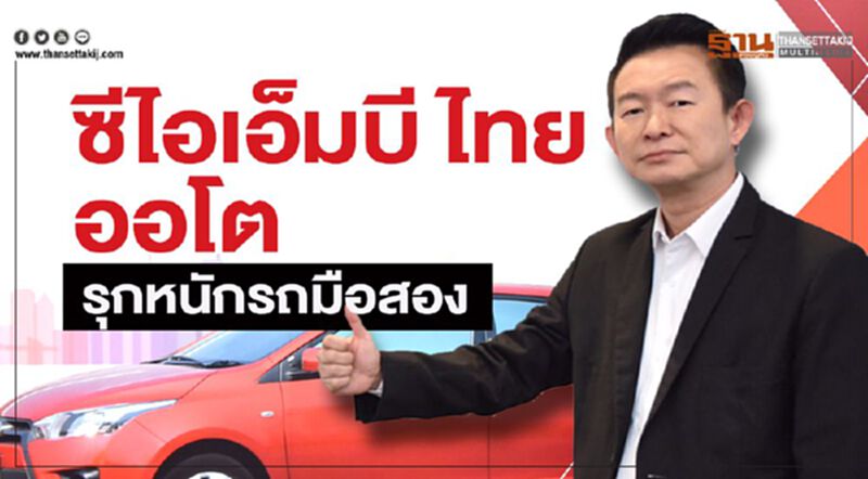 ซีไอเอ็มบี ไทย ออโต รุกหนักรถมือสอง ซีไอเอ็มบี ไทย ออโต รุกหนักรถมือสอง