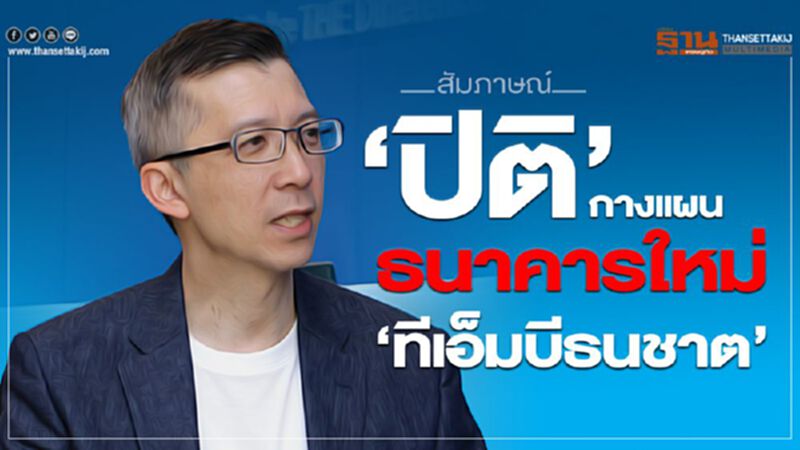 ‘ปิติ’กางแผน ธนาคารใหม่ ‘ทีเอ็มบีธนชาต’ ‘ปิติ’กางแผน ธนาคารใหม่ ‘ทีเอ็มบีธนชาต’