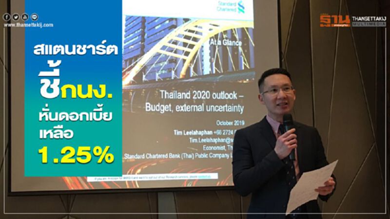 สแตนชาร์ตชี้ กนง.หั่นดอกเบี้ยเหลือ 1.25% สแตนชาร์ตชี้ กนง.หั่นดอกเบี้ยเหลือ 1.25%