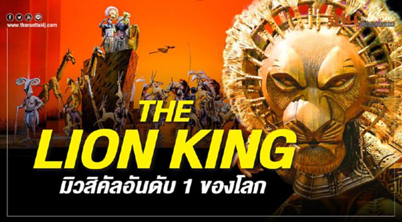 THE LION KING มิวสิคัลอันดับ 1 ของโลก THE LION KING มิวสิคัลอันดับ 1 ของโลก