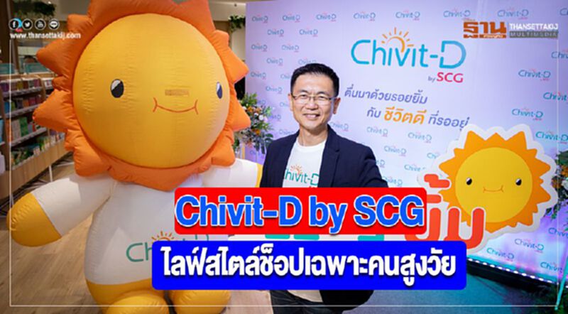 Chivit-D by SCGครั้งแรกของไทยกับไลฟ์สไตล์ช็อปเฉพาะคนสูงวัย Chivit-D by SCGครั้งแรกของไทยกับไลฟ์สไตล์ช็อปเฉพาะคนสูงวัย