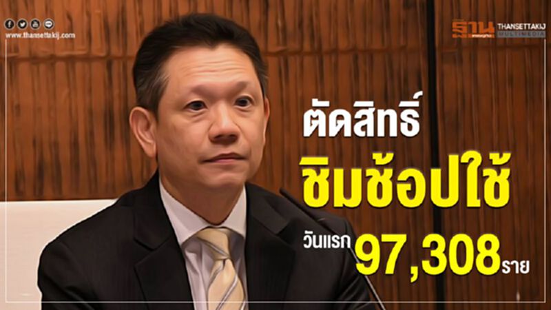 ตัดสิทธิ์ ชิมช้อปใช้ วันแรก 97,308 ราย ตัดสิทธิ์ ชิมช้อปใช้ วันแรก 97,308 ราย