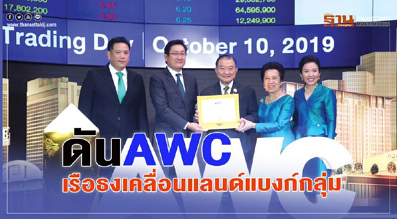 ดัน AWC เรือธงเคลื่อนแลนด์แบงก์กลุ่ม ดัน AWC เรือธงเคลื่อนแลนด์แบงก์กลุ่ม