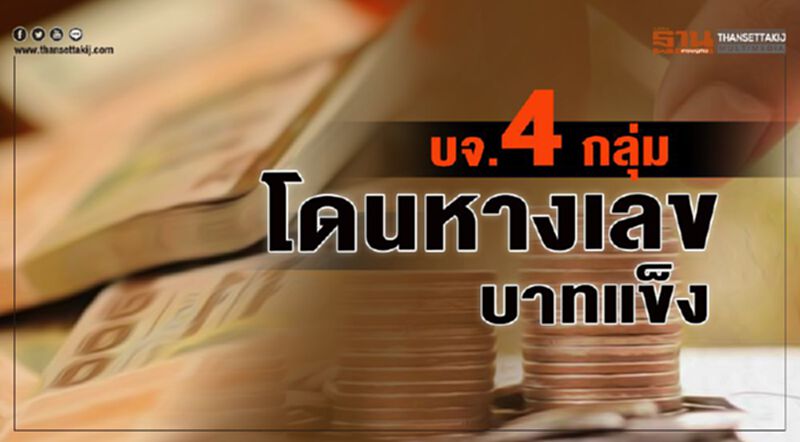 บจ.4กลุ่ม โดนหางเลข บาทแข็ง บจ.4กลุ่ม โดนหางเลข บาทแข็ง