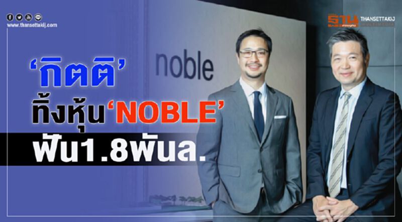 “กิตติ”ทิ้งหุ้น NOBLE ฟัน1.8พันล้าน “กิตติ”ทิ้งหุ้น NOBLE ฟัน1.8พันล้าน