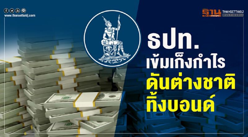 ธปท.เข้มเก็งกำไร กดดันต่างชาติทิ้งบอนด์ ธปท.เข้มเก็งกำไร กดดันต่างชาติทิ้งบอนด์