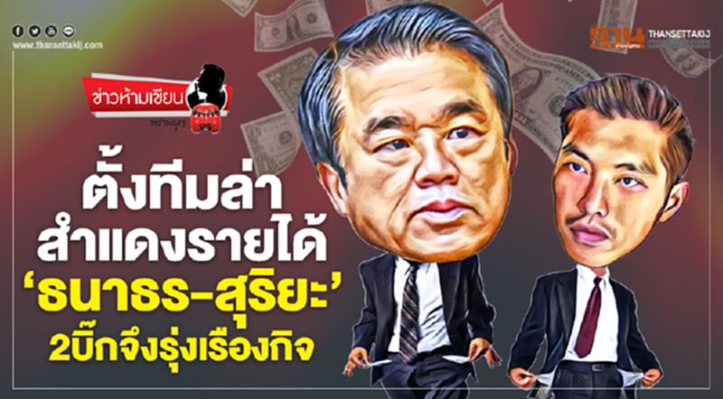 ตั้งทีมล่าสำแดงรายได้ 'ธนาธร-สุริยะ' 2บิ๊กจึงรุ่งเรืองกิจ ตั้งทีมล่าสำแดงรายได้ 'ธนาธร-สุริยะ' 2บิ๊กจึงรุ่งเรืองกิจ