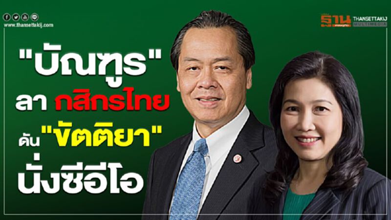 "บัณฑูร" ลา กสิกรไทยดัน"ขัตติยา" นั่งซีอีโอ "บัณฑูร" ลา กสิกรไทยดัน"ขัตติยา" นั่งซีอีโอ
