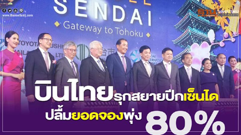 บินไทยรุกสยายปีกเซ็นได ปลื้มยอดจองพุ่ง80% บินไทยรุกสยายปีกเซ็นได ปลื้มยอดจองพุ่ง80%
