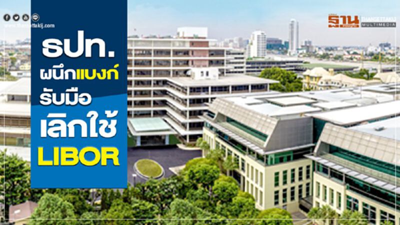 ธปท.ผนึกแบงก์ รับมือเลิกใช้ LIBOR ธปท.ผนึกแบงก์ รับมือเลิกใช้ LIBOR