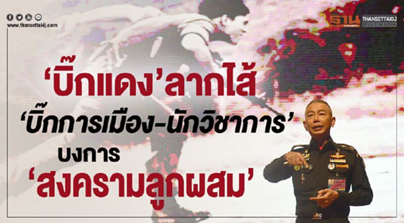 “บิ๊กแดง”ลากไส้ “บิ๊กการเมือง-นักวิชาการ” บงการ “สงครามลูกผสม” “บิ๊กแดง”ลากไส้ “บิ๊กการเมือง-นักวิชาการ” บงการ “สงครามลูกผสม”