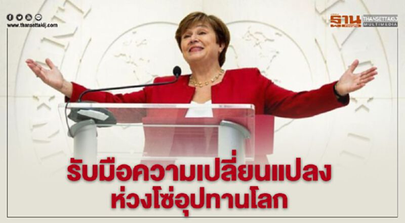 รับมือความเปลี่ยนแปลง ห่วงโซ่อุปทานโลก รับมือความเปลี่ยนแปลง ห่วงโซ่อุปทานโลก