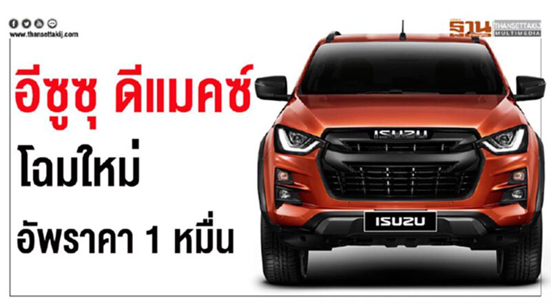 "อีซูซุ ดีแมคซ์ โฉมใหม่"ขยับราคา 1 หมื่นบาท "อีซูซุ ดีแมคซ์ โฉมใหม่"ขยับราคา 1 หมื่นบาท