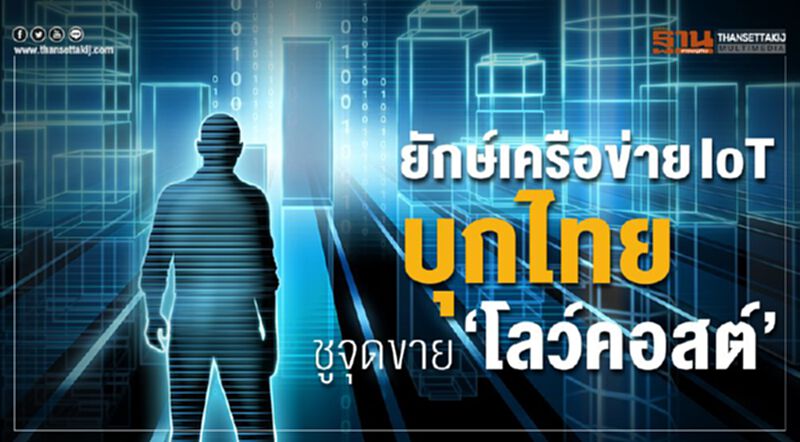 ยักษ์เครือข่ายIoTบุกไทย ชูจุดขาย‘โลว์คอสต์’ ยักษ์เครือข่ายIoTบุกไทย ชูจุดขาย‘โลว์คอสต์’