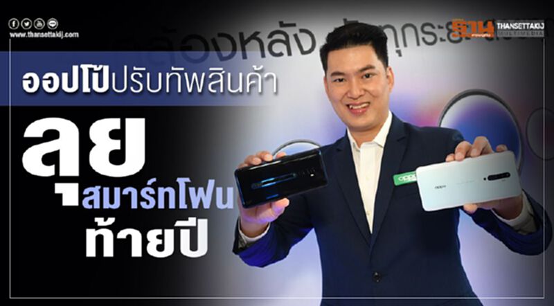 ออปโป้ปรับทัพสินค้า ลุยสมาร์ทโฟนท้ายปี ออปโป้ปรับทัพสินค้า ลุยสมาร์ทโฟนท้ายปี
