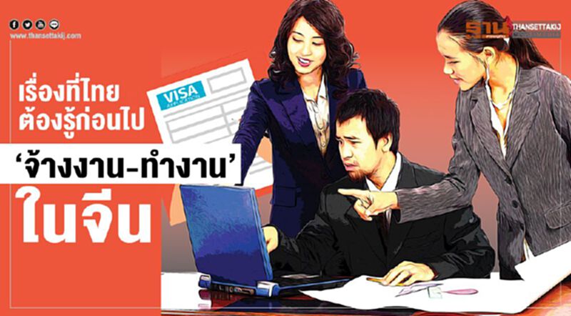 เรื่องที่ไทยต้องรู้ก่อนไป ‘จ้างงาน-ทำงาน’ในจีน เรื่องที่ไทยต้องรู้ก่อนไป ‘จ้างงาน-ทำงาน’ในจีน