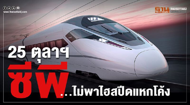 25 ตุลาฯ ซีพี ...ไม่พาไฮสปีดแหกโค้ง 25 ตุลาฯ ซีพี ...ไม่พาไฮสปีดแหกโค้ง