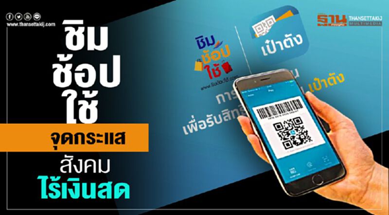 แผนเหนือเมฆ‘ชิม ช้อป ใช้’ จุดกระแสสังคมไร้เงินสด แผนเหนือเมฆ‘ชิม ช้อป ใช้’ จุดกระแสสังคมไร้เงินสด