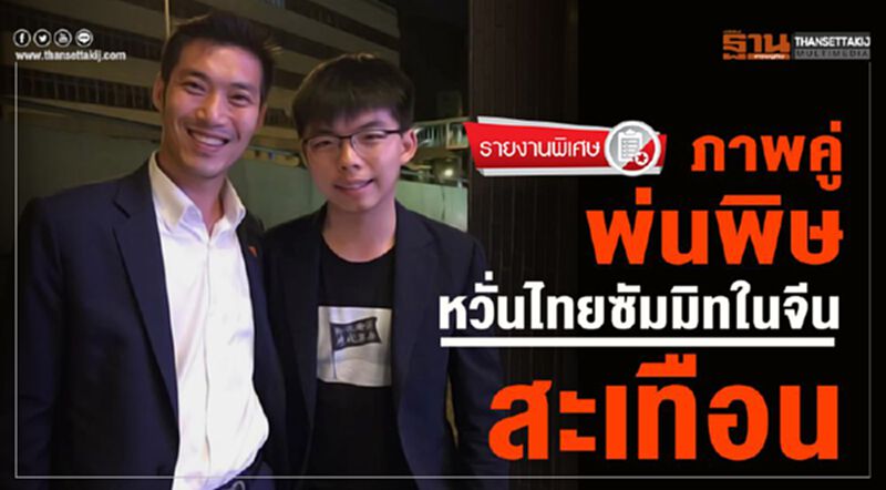 ภาพคู่พ่นพิษ!!! หวั่นไทยซัมมิทในจีนสะเทือน ภาพคู่พ่นพิษ!!! หวั่นไทยซัมมิทในจีนสะเทือน