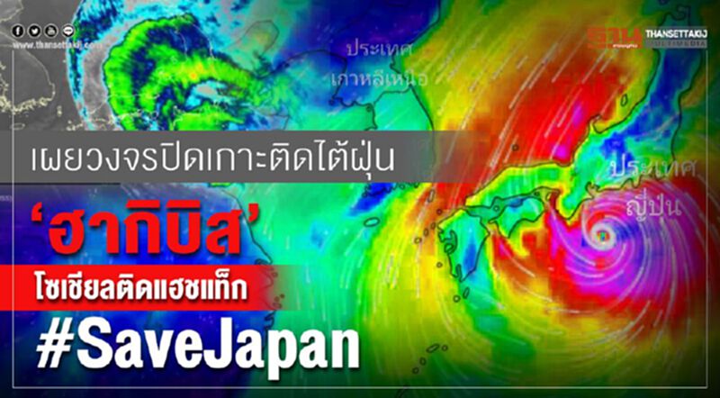 เผยวงจรปิดเกาะติดไต้ฝุ่น "ฮากิบิส" โซเชียลติดแฮชแท็ก #SaveJapan เผยวงจรปิดเกาะติดไต้ฝุ่น "ฮากิบิส" โซเชียลติดแฮชแท็ก #SaveJapan