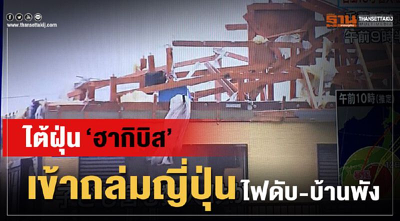 ไต้ฝุ่น "ฮากิบิส" เข้าถล่มญี่ปุ่น ไฟดับ-บ้านพัง ไต้ฝุ่น "ฮากิบิส" เข้าถล่มญี่ปุ่น ไฟดับ-บ้านพัง
