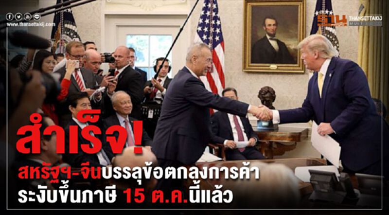 สำเร็จ! สหรัฐฯ-จีนบรรลุข้อตกลงการค้า ระงับขึ้นภาษี 15 ต.ค.นี้แล้ว สำเร็จ! สหรัฐฯ-จีนบรรลุข้อตกลงการค้า ระงับขึ้นภาษี 15 ต.ค.นี้แล้ว