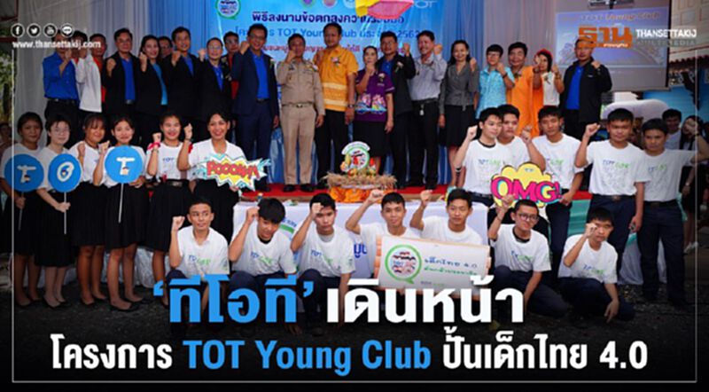 ‘ทีโอที’ เดินหน้าโครงการ TOT Young Club ปั้นเด็กไทย 4.0 ‘ทีโอที’ เดินหน้าโครงการ TOT Young Club ปั้นเด็กไทย 4.0