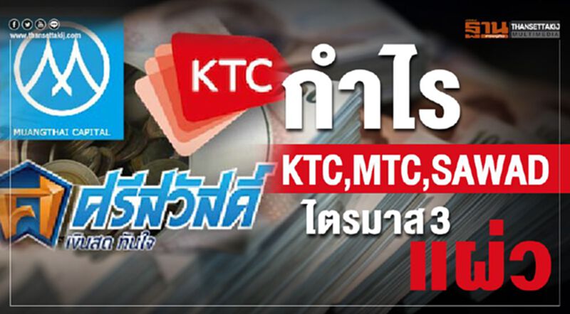 กำไรKTC,MTC,SAWAD ไตรมาส 3แผ่ว กำไรKTC,MTC,SAWAD ไตรมาส 3แผ่ว