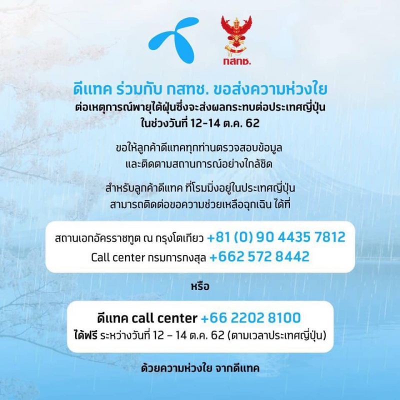 ค่ายมือถือ ห่วงใยเหตุการณ์พายุฮากิบิส ให้ลูกค้าโทรฟรี