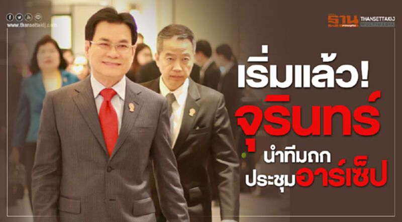 เริ่มแล้ว ! จุรินทร์ นำทีมถกประชุมอาร์เซ็ป เริ่มแล้ว ! จุรินทร์ นำทีมถกประชุมอาร์เซ็ป