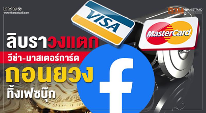 ลิบราวงแตก วีซ่า-มาสเตอร์การ์ดถอนยวงทิ้งเฟซบุ้ก ลิบราวงแตก วีซ่า-มาสเตอร์การ์ดถอนยวงทิ้งเฟซบุ้ก