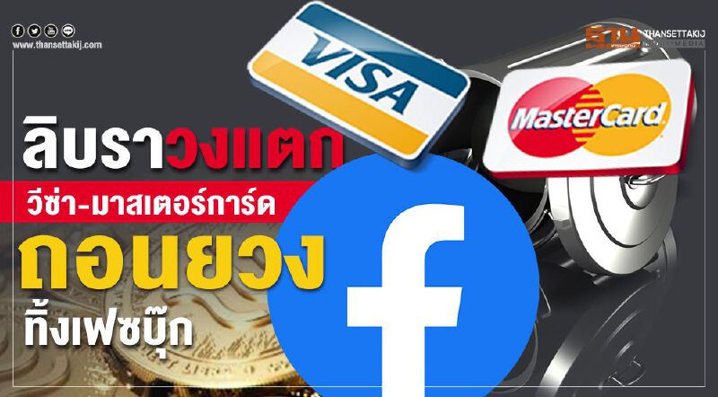 ลิบราวงแตก วีซ่า-มาสเตอร์การ์ดถอนยวงทิ้งเฟซบุ้ก ลิบราวงแตก วีซ่า-มาสเตอร์การ์ดถอนยวงทิ้งเฟซบุ้ก