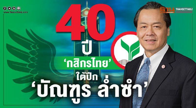 ย้อนรอย40ปี"บัณฑูร ล่ำซำ" ใต้ปีก"กสิกรไทย" ย้อนรอย40ปี"บัณฑูร ล่ำซำ" ใต้ปีก"กสิกรไทย"