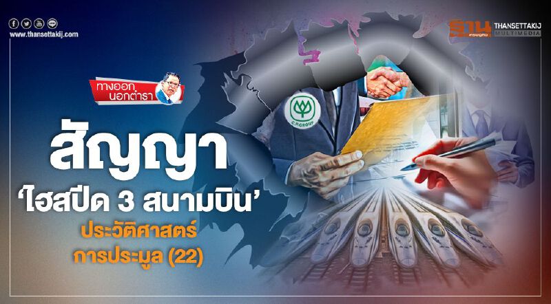 สัญญา 'ไฮสปีด 3 สนามบิน' ประวัติศาสตร์การประมูล(22)