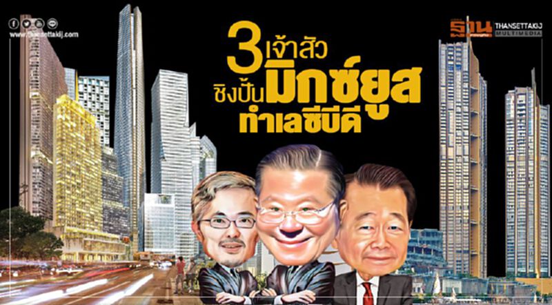 3เจ้าสัวชิงปั้นมิกซ์ยูส ทำเลซีบีดี5ปีพื้นที่ทะลัก2.8ล้านตร.ม. 3เจ้าสัวชิงปั้นมิกซ์ยูส ทำเลซีบีดี5ปีพื้นที่ทะลัก2.8ล้านตร.ม.