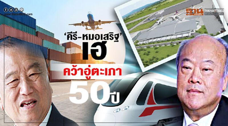 ‘คีรี-หมอเสริฐ’เฮ คว้าอู่ตะเภา50ปี ‘คีรี-หมอเสริฐ’เฮ คว้าอู่ตะเภา50ปี