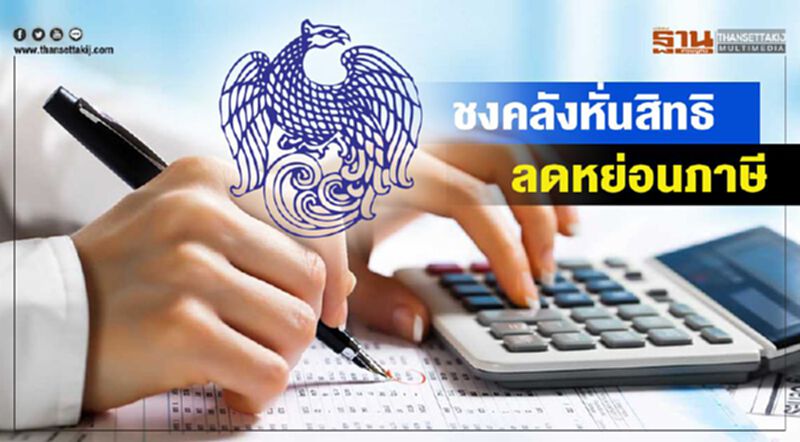 ชงคลังหั่นสิทธิ ลดหย่อนภาษี ชงคลังหั่นสิทธิ ลดหย่อนภาษี