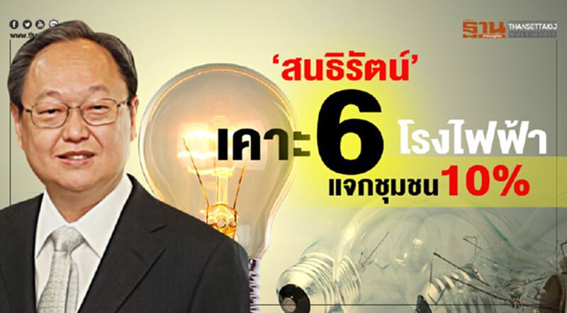 สนธิรัตน์เคาะ 6โรงไฟฟ้า แจกชุมชน10% สนธิรัตน์เคาะ 6โรงไฟฟ้า แจกชุมชน10%
