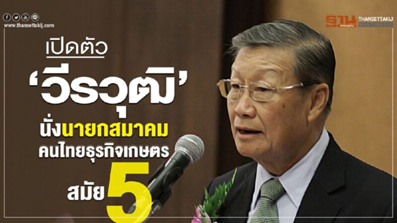 เปิดตัว ‘วีรวุฒิ’ นั่งนายกสมาคมคนไทยธุรกิจเกษตร สมัย 5 เปิดตัว ‘วีรวุฒิ’ นั่งนายกสมาคมคนไทยธุรกิจเกษตร สมัย 5