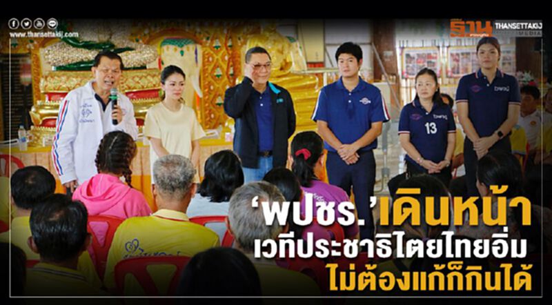‘พปชร.’เดินหน้าเวทีประชาธิไตยไทยอิ่ม ไม่ต้องแก้ก็กินได้ ‘พปชร.’เดินหน้าเวทีประชาธิไตยไทยอิ่ม ไม่ต้องแก้ก็กินได้