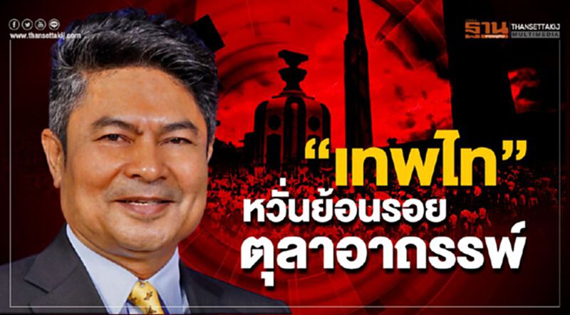 “เทพไท” หวั่นย้อนรอย "ตุลาอาถรรพ์" “เทพไท” หวั่นย้อนรอย "ตุลาอาถรรพ์"