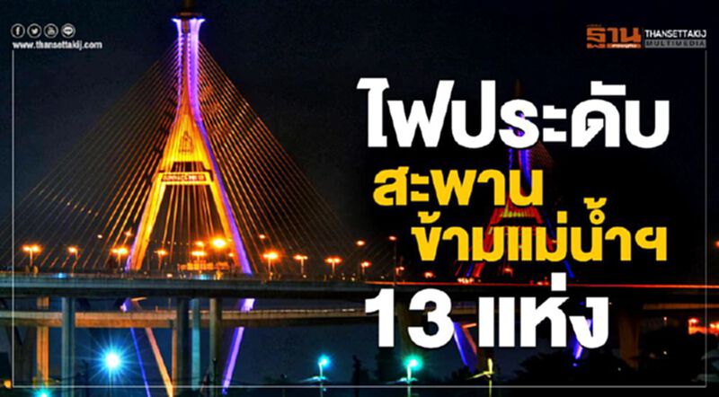 'ไฟประดับ' สะพานข้ามแม่น้ำฯ 13 แห่ง 'ไฟประดับ' สะพานข้ามแม่น้ำฯ 13 แห่ง