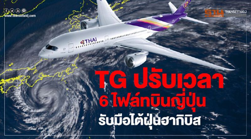 TG ปรับเวลา 6 ไฟล์ทบินญี่ปุ่นรับมือไต้ฝุ่นฮากิบิส TG ปรับเวลา 6 ไฟล์ทบินญี่ปุ่นรับมือไต้ฝุ่นฮากิบิส