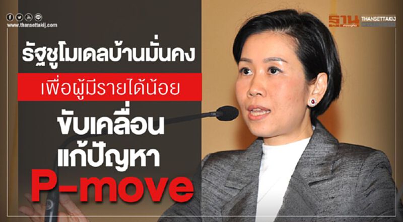 รัฐชูโมเดลบ้านมั่นคงเพื่อผู้มีรายได้น้อย ขับเคลื่อนแก้ปัญหาP-move รัฐชูโมเดลบ้านมั่นคงเพื่อผู้มีรายได้น้อย ขับเคลื่อนแก้ปัญหาP-move