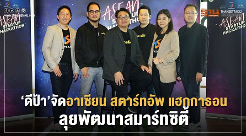 ‘ดีป้า’ จัด ‘อาเซียน สตาร์ทอัพ แฮกกาธอน’ ลุยพัฒนาสมาร์ทซิตี้ ‘ดีป้า’ จัด ‘อาเซียน สตาร์ทอัพ แฮกกาธอน’ ลุยพัฒนาสมาร์ทซิตี้