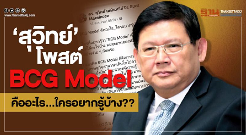 ‘สุวิทย์’ โพสต์ BCG Model คืออะไร...ใครอยากรู้บ้าง?? ‘สุวิทย์’ โพสต์ BCG Model คืออะไร...ใครอยากรู้บ้าง??