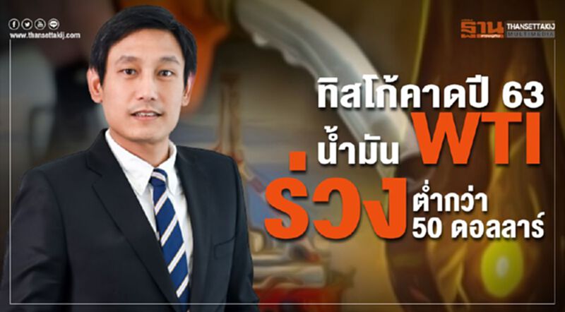 ทิสโก้คาดปี 63 น้ำมัน WTI ร่วงต่ำกว่า 50 ดอลลาร์ ทิสโก้คาดปี 63 น้ำมัน WTI ร่วงต่ำกว่า 50 ดอลลาร์
