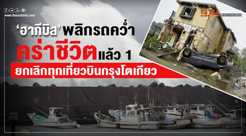 ‘ฮากีบิส’ พลิกรถคว่ำคร่าชีวิตแล้ว 1 ยกเลิกทุกเที่ยวบินกรุงโตเกียว ‘ฮากีบิส’ พลิกรถคว่ำคร่าชีวิตแล้ว 1 ยกเลิกทุกเที่ยวบินกรุงโตเกียว